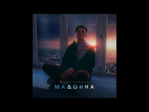Паша Панамо - Мадонна (премьера EP альбома)