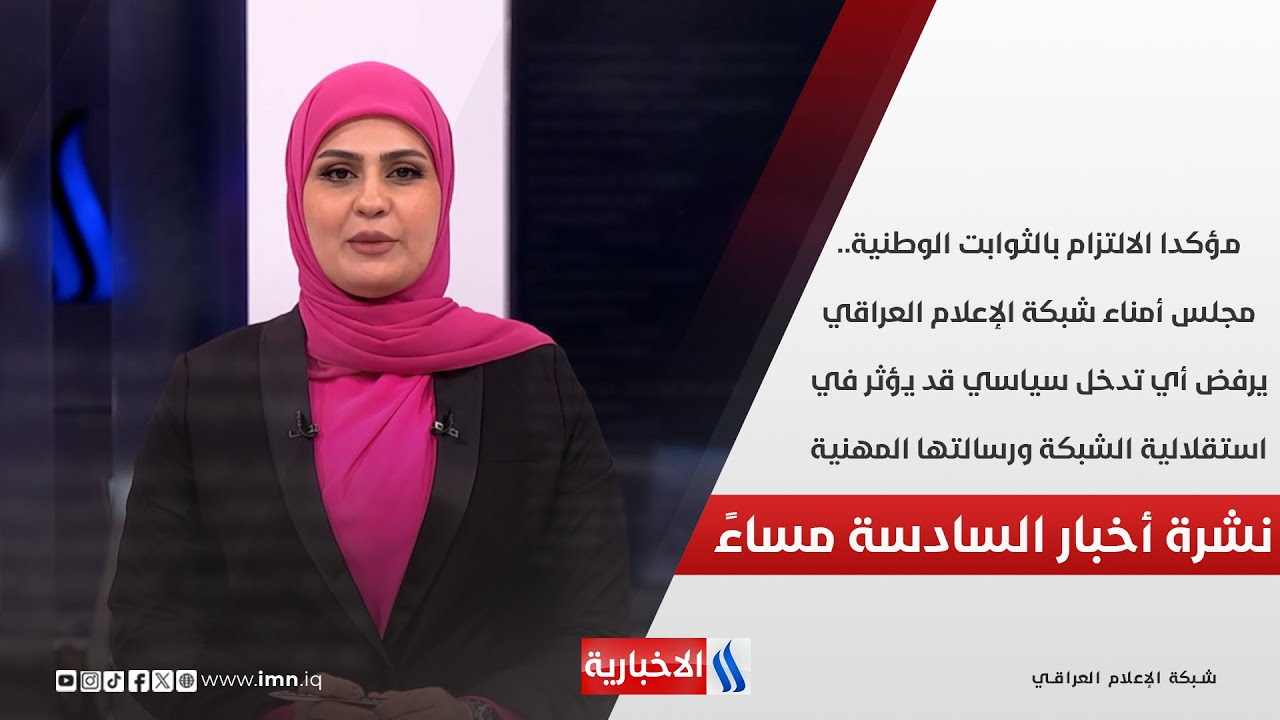 فيديو | مجلس أمناء شبكة الإعلام العراقي يرفض أي تدخل سياسي قد يؤثر في استقلالية الشبكة.. في الـ 6