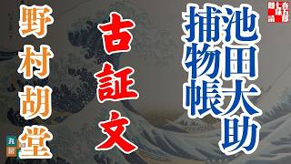 【朗読】【大岡越前　池田大助捕物帳】古証文／野村胡堂作　　読み手七味春五郎／発行元丸竹書房　オーディオブック