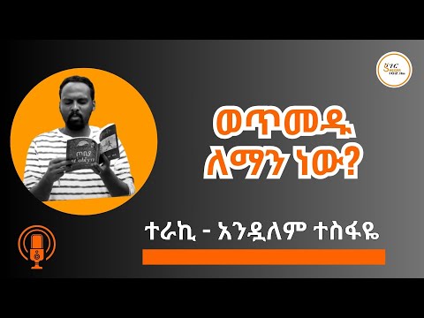 Sheger Shelf - የልብ ወለዱ ዓለም እና የገሀዱ ዓለም ! ሙሽራው ድንጋይ - በአንዷለም ተስፋዬ  AndualemTesfaye #ShegerShelf