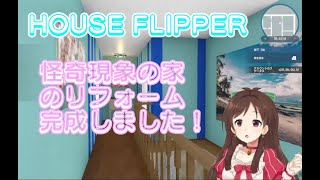 HOUSE FLIPPER 怪奇現象の家のリフォームその後