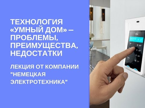 Технология «Умный дом» — секреты, проблемы, преимущества, недостатки, стоимость.