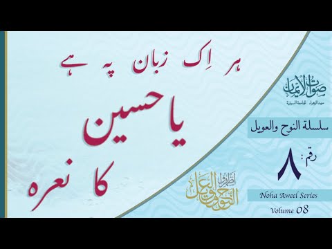 Har Ek Zubaan Pe Hai Ya Husain Ka Na’rah | Sautuliman Noha Aweel 08 | Aljamea-tus-Saifiyah