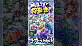 【夏αユグドラシルα最速評価！】サポーターとして最高の性能に将来性もほぼ確実！今回のαは外れ無し？！ #モンスト #モンスト攻略 #モンスターストライク#モンスト夏休みα2026#ユグドラシルα