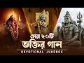 সেরা ২০টি ভক্তির গান Best 20 Bengali Devotional Songs Audio Jukebo