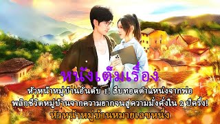 หัวหน้าหมู่บ้านอันดับ1!สืบทอดตำแหน่งจากพ่อพลิกชีวิตหมู่บ้านจากความยากจนสู่ความมั่งคั่งใน2ปีครึ่ง!