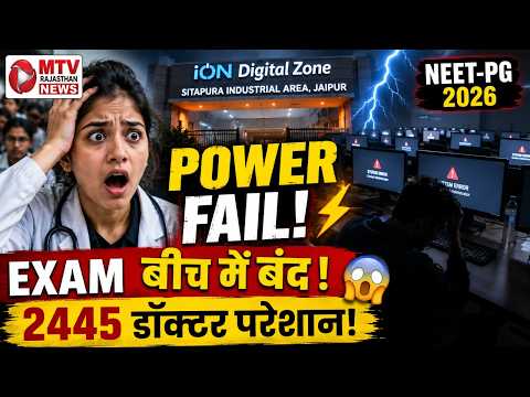 परीक्षा केंद्र पर हंगामा: तकनीकी गड़बड़ी के कारण NEET PG परीक्षा रद्द