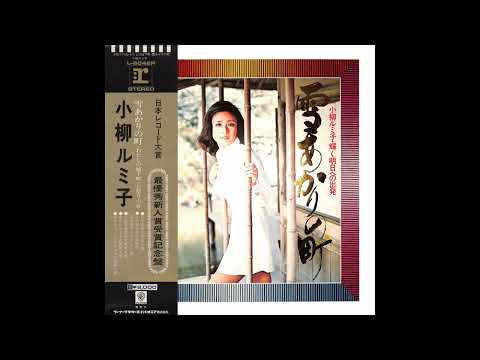 小柳ルミ子 31 「輝く明日への出発」　(1972.2.25)　●レコード音源(真空管イコライザ)