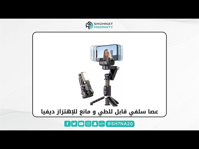 فيديو عصا سلفي