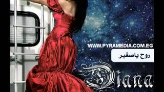 كلمات اغنية روح يا صغير ديانا حداد