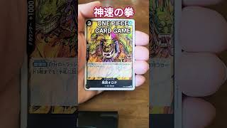 ワンピースカード神速の拳#ワンピース#ワンピースカード#ワンピースカード開封 #ワンピースカード高騰 #ワンピースカード相場 #ワンピースカード好き#ルフィ#ゾロ#ヒロインズ#神速の拳 #ウタ#ニカ