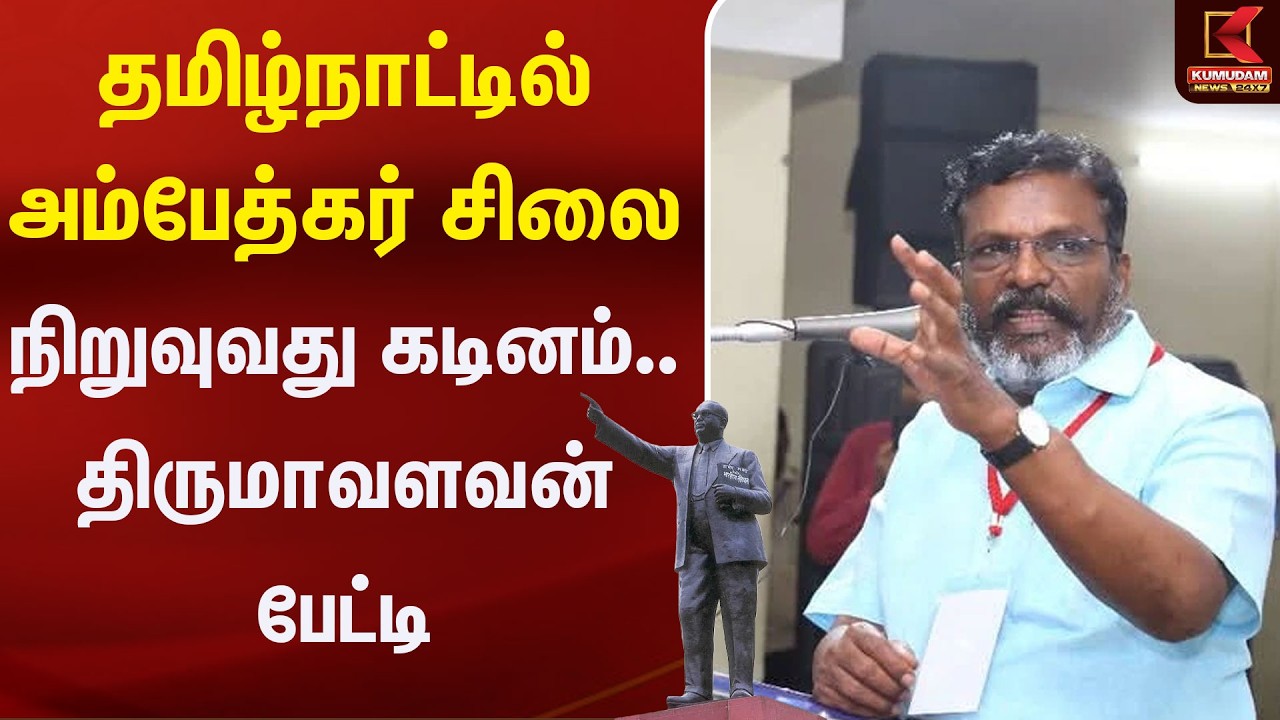 திருமாவளவன் பேட்டி: 