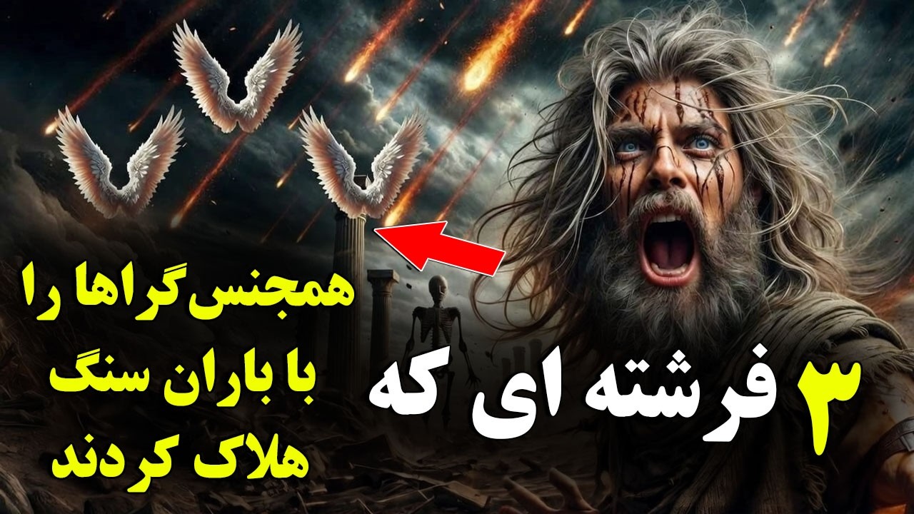 سه فرشته‌ای که قوم لوط را با باران سنگ هلاک کردند | اقوام هلاک‌شده
