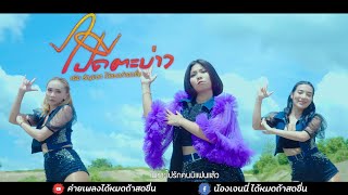 ไปดีตะบ่าว – น้องครีม ธัญชนก ได้หมดถ้าสดชื่น