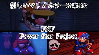 【FNF】新しいホラーマリオMOD⁉ Power Star Project