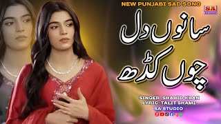 Download lagu Sanu Dil Chon Kadh | Punjabi Dukhi Gana | New Sad Songs | Latest Punjabi Songs | Shahid Khan mp3