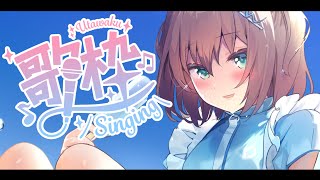 - 【歌枠】うたいます。【ホロライブ/夏色まつり】
