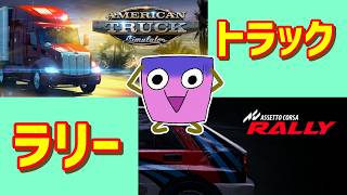 [American Truck Simulator] アメリカとラリーゲーム [Assetto Corsa Rally] #雑談 #ATS #ACRally #assettocorsarally