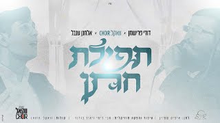 אלחנן ענבל, דודי פרישמן ומקהלת וואקל Choir - תפילת חתן | Tefilat Hatan