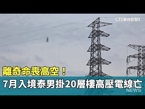 離奇命喪高空！　7月入境泰男掛20層樓高壓電線亡