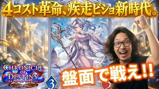 【シャドバWB】クロニクル環境ソフィア採用疾走ビショップ新構築で遊ぶ!!