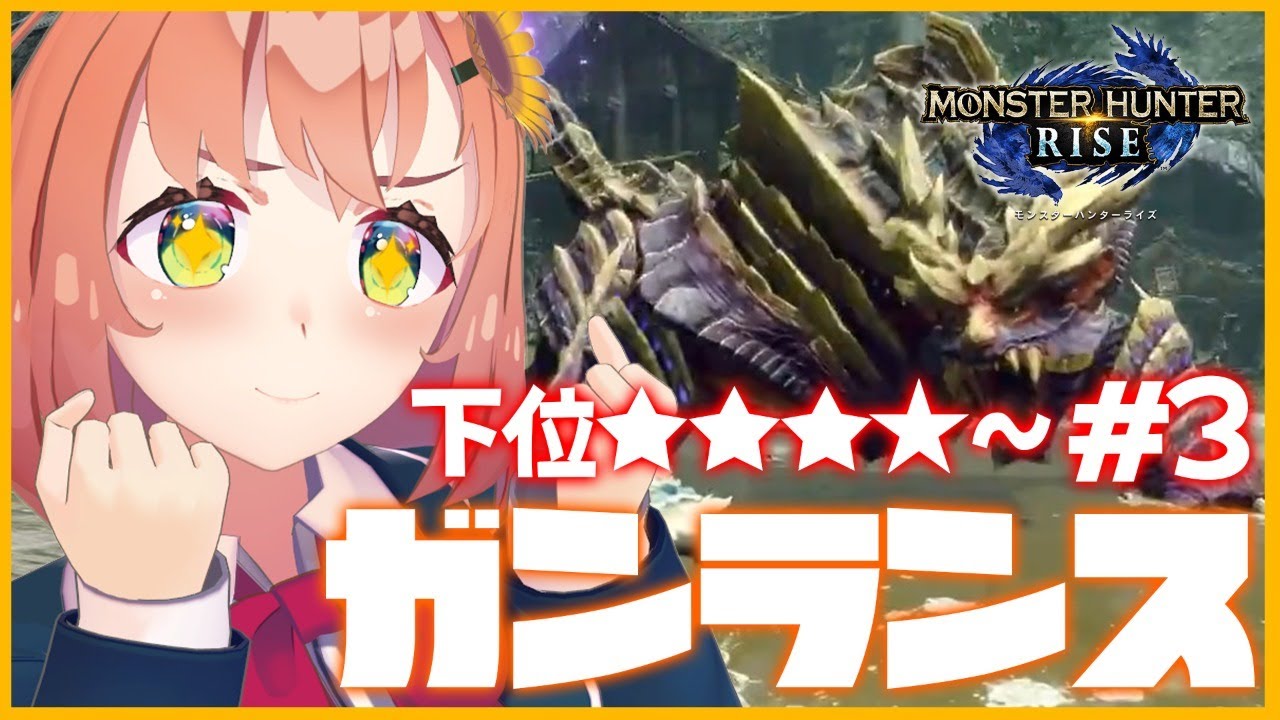 #3【モンハンライズ】里クエ★4~【本間ひまわり/にじさんじ】