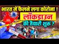 Corona New Variant Lockdown 2026 भारत में फैलने लगा कोरोना