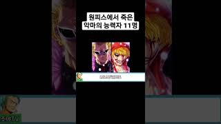 원피스에서 죽은 악마의 능력자 11명