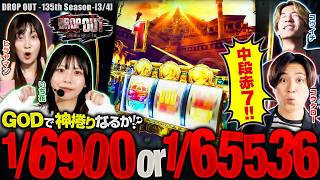 【中段赤7降臨！！レアsinもしくは赤7一確！！逆転の一打！1/65536の奇跡なるか！？】DROP OUT-135th Season- 第3話(3/4)【スマスロ ミリオンゴッド-神々の軌跡-】