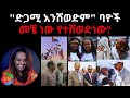 ድጋሚ አንሸወድም ባዮች መቼ ነው የተሸወድነው 04 02 2025 Eritrea Ethiop