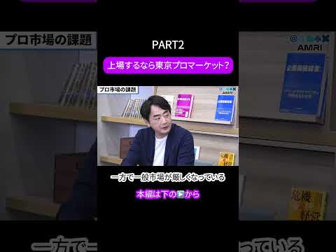 経営学科 上場するならプロ市場？ #amri #amriチャンネル #経営を学ぶ #ビジネス #ビジネススキル #切り抜き