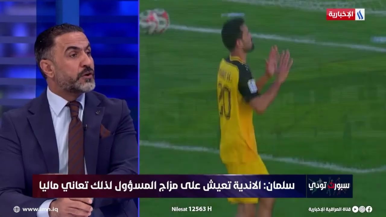 فيديو | نبراس سلمان: الأندية تعيش على مزاج المسؤول لذلك معاناتها المالية مستمرة