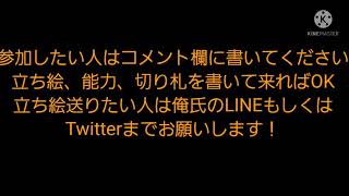 第5章視聴者参加型募集動画【お知らせ】再投稿
