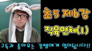 초5-2 제6강 직육면체(1)