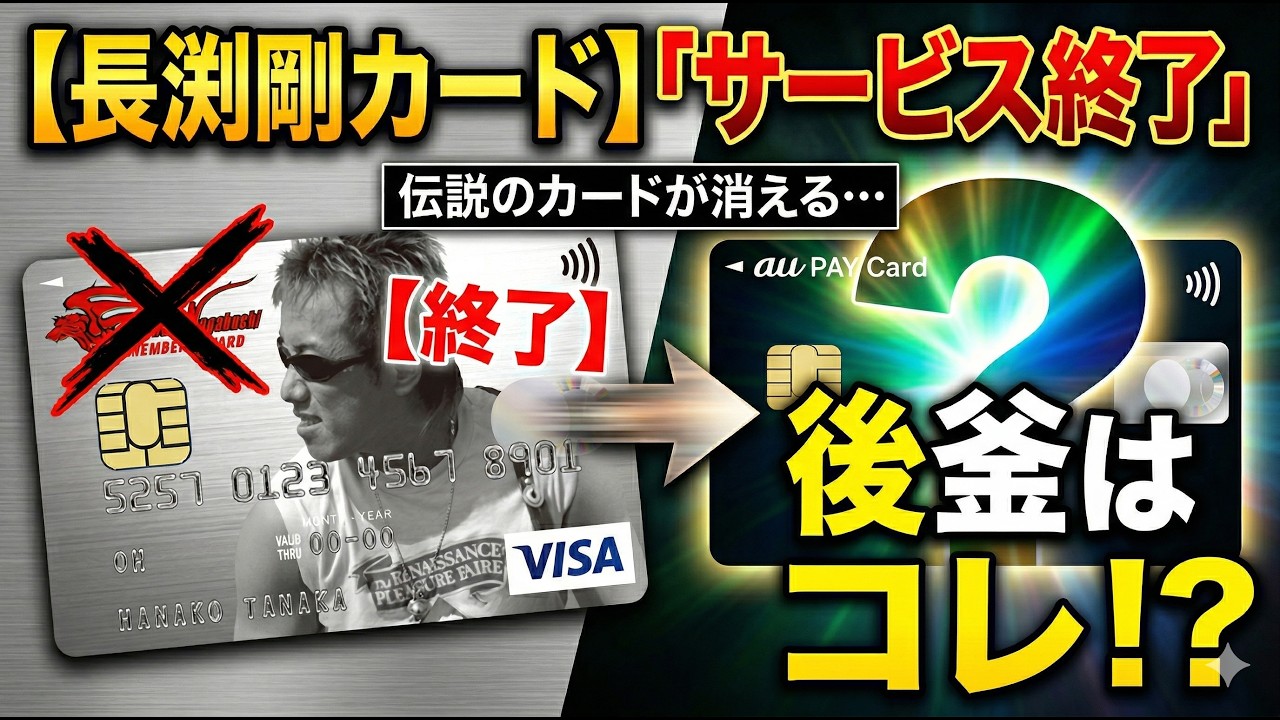 【悲報】長渕剛カードがついに終了！「ファン騒然」後釜カードは一体どれ？