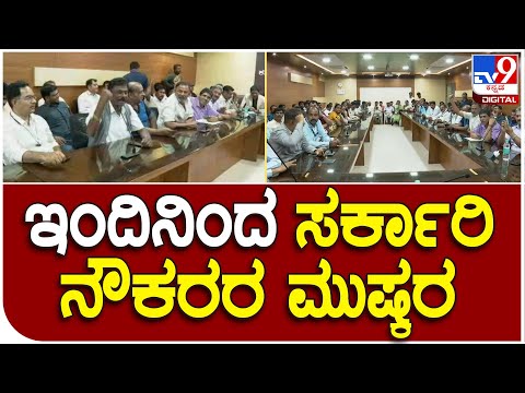 Govt Employees Strike Highlights: ಸರ್ಕಾರಿ ನೌಕರರ ಮುಷ್ಕರ ವಾಪಸ್: ಅಧ್ಯಕ್ಷ ಸಿ.ಎಸ್.ಷಡಕ್ಷರಿ - Kannada News | Karnataka Government Employees Strike Highlights | Govt Employees union president s shadakshari called off strike on 7th pay commission | TV9 Kannada