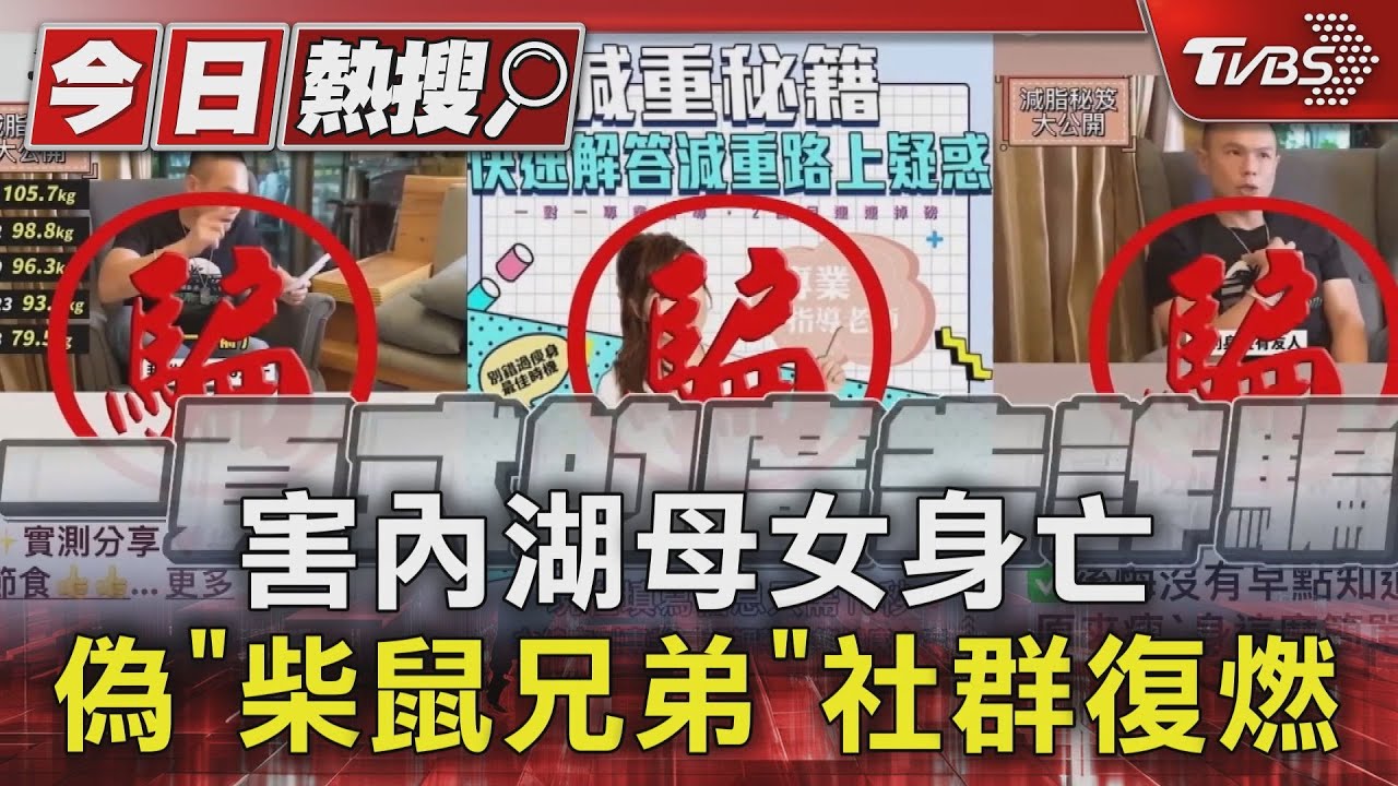 害內湖母女身亡 偽「柴鼠兄弟」社群不滅