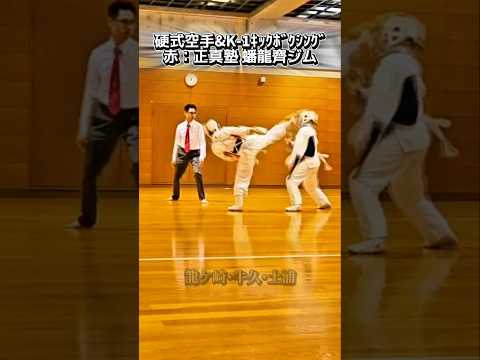常陸正真流空手道「半月蹴り」正真塾 #龍ケ崎空手 #牛久空手 #土浦空手 #龍ケ崎キックボクシング