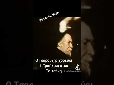 Βασίλης Τσιτσάνης Καλεί τον Τσαρούχη να χορέψει ζεϊμπέκικο..Σπάνιο Ντοκουμέντο υπέροχη στιγμή!!!