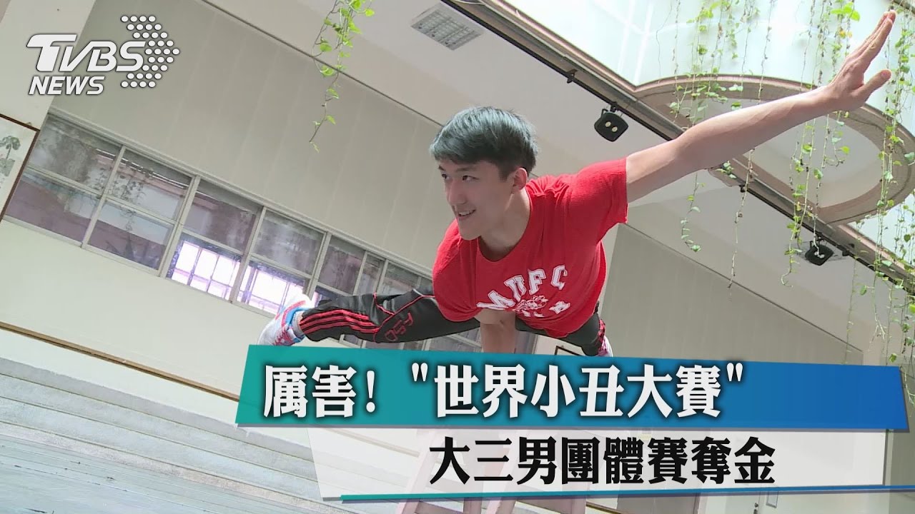 厲害!世界小丑大賽 大3男團體賽奪金