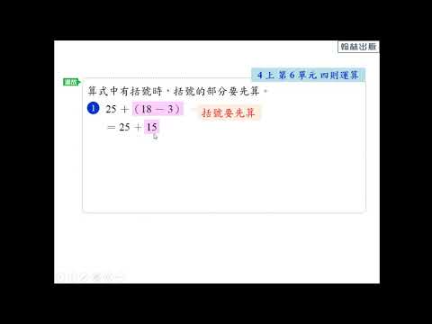 例題 複習整數四則計算的規則 括號部分要先算 數學 均一教育平台