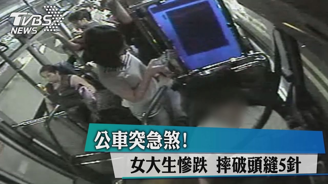 公車突急煞!女大生慘跌 摔破頭縫5針