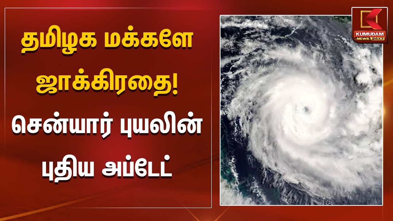 தமிழக மக்களே ஜாக்கிரதை!சென்யார் புயலின் புதிய அப்டேட் | Rain Alert | Cyclone Senyar