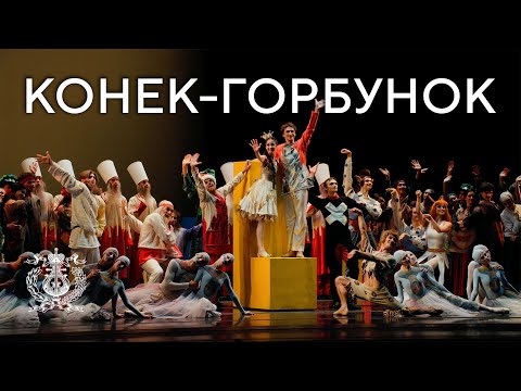 Ballet by Rodion Shchedrin The Little Humpbacked Horse at the New Stage of the Mariinsky Theatre
