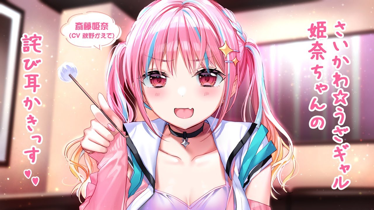 【ASMR】さいかわ☆うざギャル姫奈ちゃんの詫び耳かきっす♪