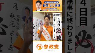 🗳️4日目終了🗳️【秋元よしあき】参政党公認館林市議会議員候補🟠本日もありがとうございました❗️