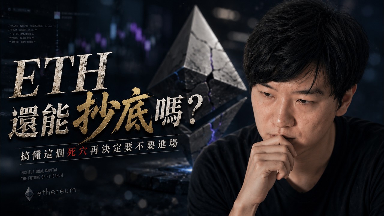 以太坊玩完了嗎？從成長股變成「收租水壩」的轉捩點