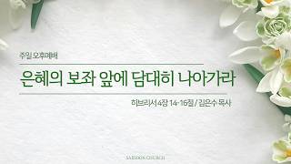 은혜의 보좌 앞에 담대히 나아가라 | 히4:15-16 | 김은수 목사 | 새순교회 주일오후설교 | 26.10.25