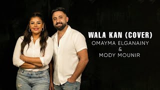 ولا كان - اميمة الجنايني