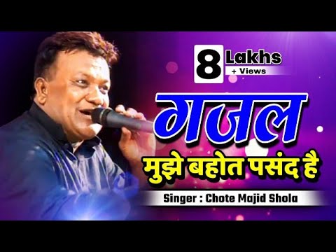 छोटे मजीद शोला की बहेतरीन गजल | Hindi Sad Ghazal | Chote Majid Shola Ghazal | New Gajal